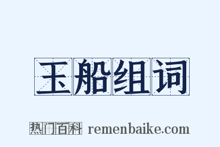 玉船组词是什么意思的图片